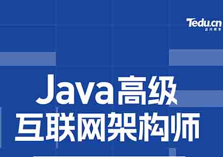 达内Java高级互联网架构师培训